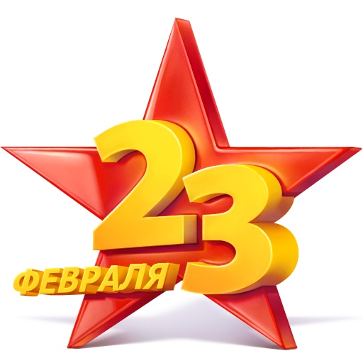 Поздравляем Вас с 23 февраля - С днем защитника Отечества! Поздравляем Вас с 23 февраля - С днем защитника Отечества!