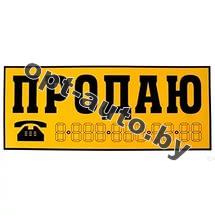 Наклейка  "ПРОДАЮ" Желтая (14*33см)