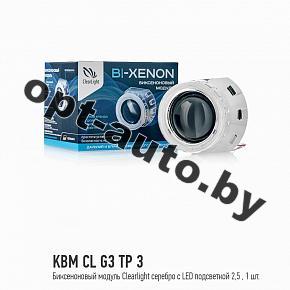 Ксенон Биксеноновый модуль Clearlight 2,5 серебро с LED подсветкой (1шт) (KBM CL G3 TP 3)
