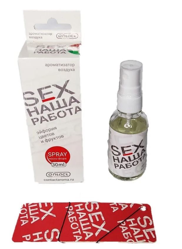 Ароматизатор елка + спрей 30мл Contex SEX НАША РАБОТА