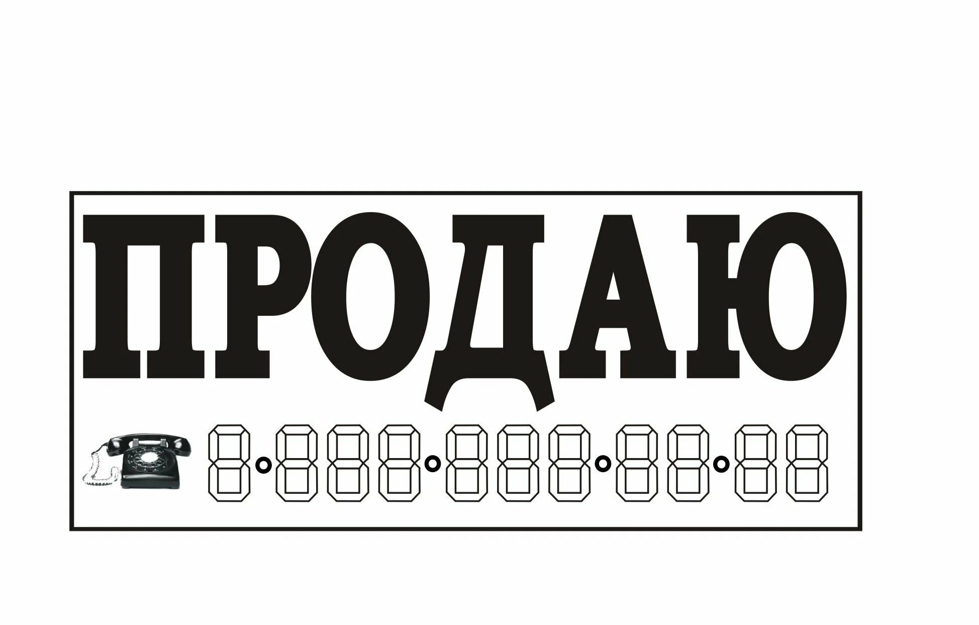 Наклейка  "ПРОДАЮ" Белая (14*33см)