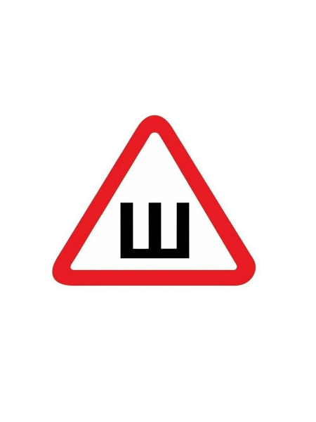 Наклейка  "Ш" (Шипы малая 12*13 см)